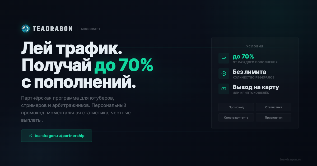 Зарабатывай вместе с TeaDragon — Партнёрская программа